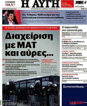 Αυγή: Διαχείρηση με ΜΑΤ και αύρες...