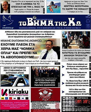 Πρωτοσέλιδο Βήμα της Κω