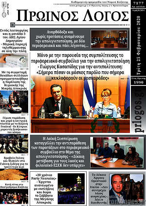 Πρωτοσέλιδο Πρωινός Λόγος
