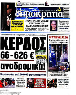 Δημοκρατία: Κέρδος 66-626€ αναδρομικά!