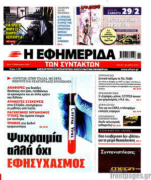 Η εφημερίδα των συντακτών: Ψυχραιμία αλλά όχι εφησυχασμός