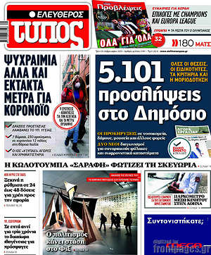 Ελεύθερος Τύπος: 5.101 προσλήψεις στο Δημόσιο