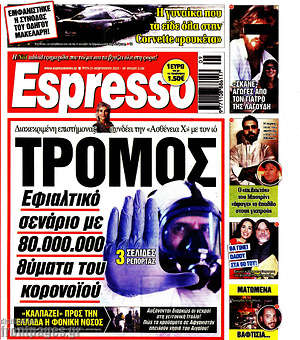 Πρωτοσέλιδο εφημερίδας Espresso - protoselida