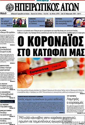 Πρωτοσέλιδο Ηπειρωτικός Αγών