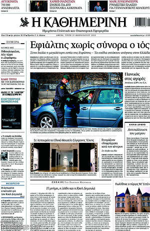 Η Καθημερινή: Εφιάλτης χωρίς σύνορα ο ιός