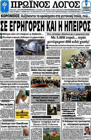 Πρωτοσέλιδο Πρωινός Λόγος