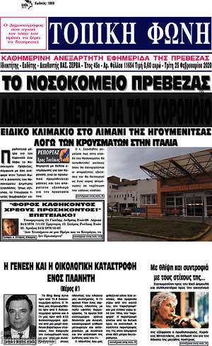Πρωτοσέλιδο Τοπική Φωνή