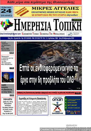 Πρωτοσέλιδο Ημερήσια Τοπική