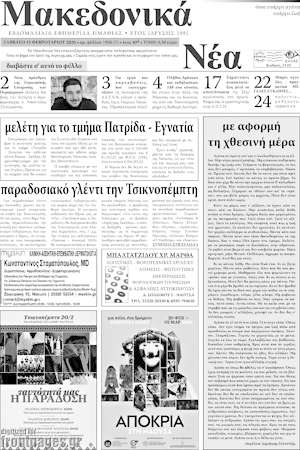 Πρωτοσέλιδο Μακεδονικά Νέα