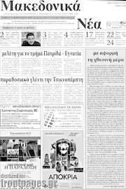 /Μακεδονικά Νέα