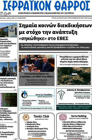 Πρωτοσέλιδο Σερραϊκόν Θάρρος