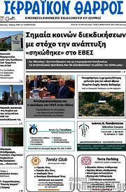 /Σερραϊκόν Θάρρος