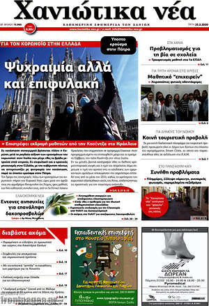 Πρωτοσέλιδο Χανιώτικα Νέα