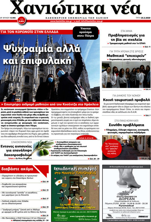Χανιώτικα Νέα