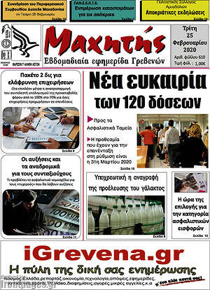 Πρωτοσέλιδο Μαχητής Γρεβενών