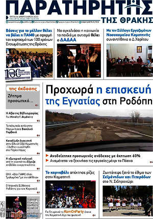 Πρωτοσέλιδο Παρατηρητής