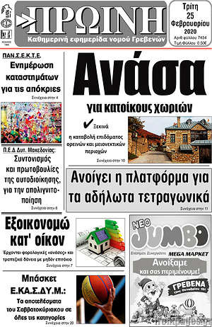 Πρωτοσέλιδο Πρωινή Γρεβενών