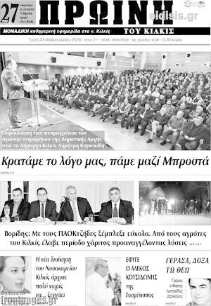 Πρωτοσέλιδο Πρωινή του Κιλκίς