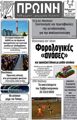 Πρωτοσέλιδο Πρωινή Κοζάνης