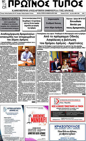 Πρωτοσέλιδο Πρωινός Τύπος Δράμας