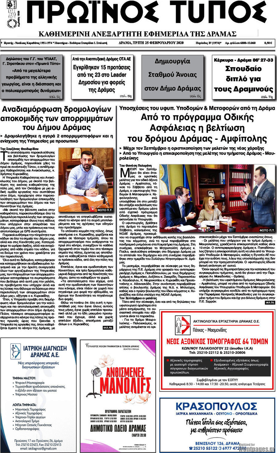 Πρωινός Τύπος Δράμας