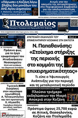 Πρωτοσέλιδο Πτολεμαίος