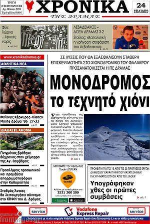 Πρωτοσέλιδο Χρονικά της Δράμας
