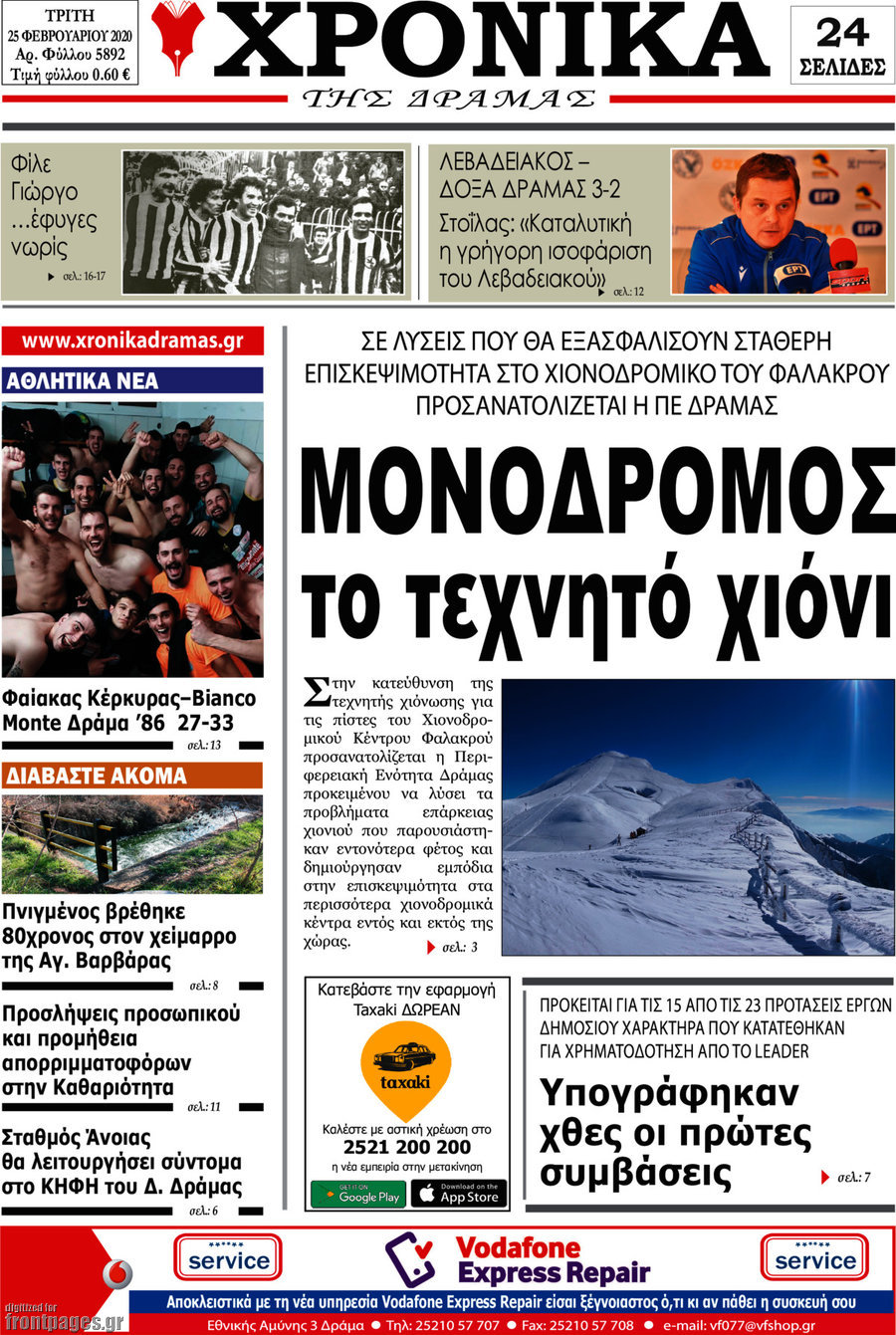 Χρονικά της Δράμας
