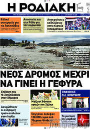 /Η Ροδιακή