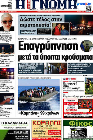 Πρωτοσέλιδο Η Γνώμη