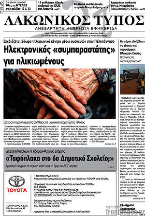 Πρωτοσέλιδο Λακωνικός Τύπος