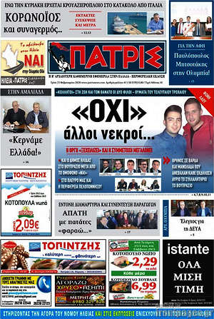 Πρωτοσέλιδο Πατρίς