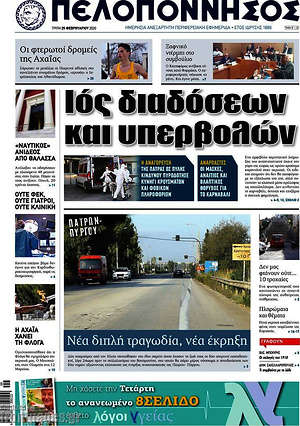 Πρωτοσέλιδο Πελοπόννησος