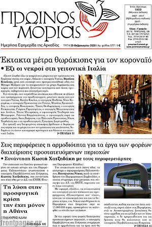 Πρωτοσέλιδο Πρωινός Μοριάς