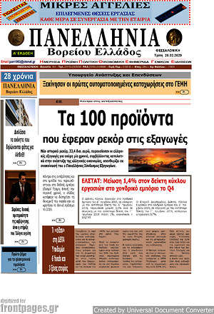 Πρωτοσέλιδο Πανελλήνια Β. Ελλάδος