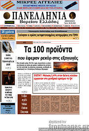 /Πανελλήνια Β. Ελλάδος