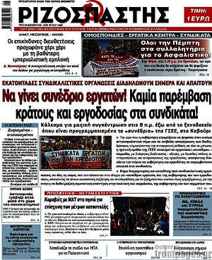 Ριζοσπάστης: Να γίνει συνέδριο εργατών! Καμία παρέμβαση κράτους και εργοδοσίας στα συνδικάτα!