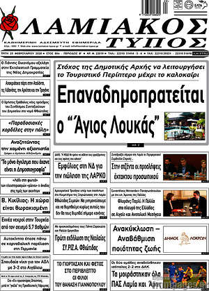 Πρωτοσέλιδο Λαμιακός Τύπος