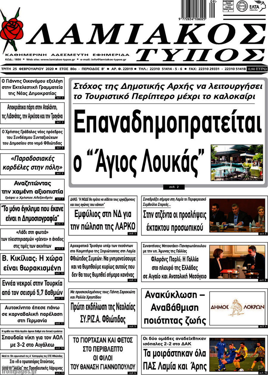 Λαμιακός Τύπος