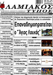 /Λαμιακός Τύπος
