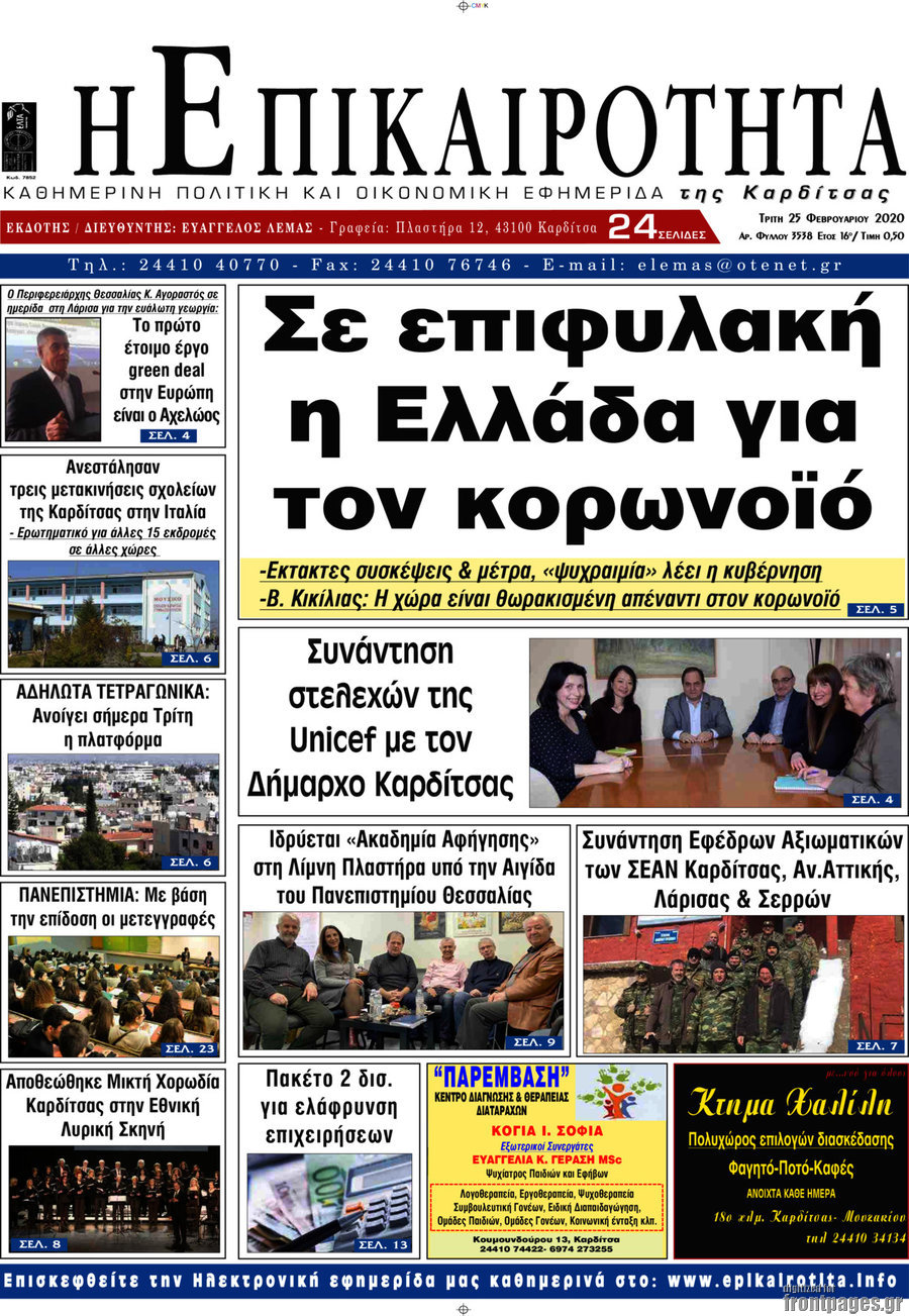 Η Επικαιρότητα