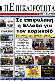 /Η Επικαιρότητα