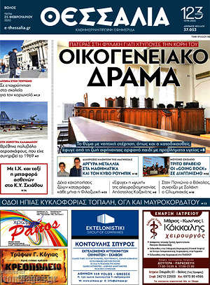 Πρωτοσέλιδο Θεσσαλία