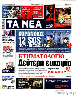Τα Νέα: Κτηματολόγιο: Δεύτερη ευκαιρία