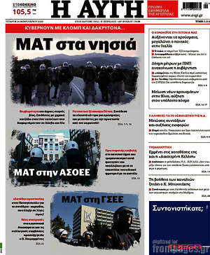 Αυγή: ΜΑΤ στα νησιά