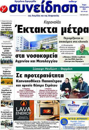 Πρωτοσέλιδο Συνείδηση