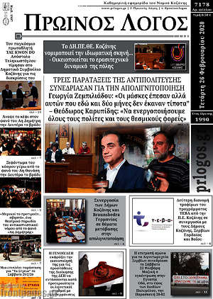 Πρωτοσέλιδο Πρωινός Λόγος