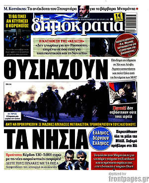 Δημοκρατία: Θυσιάζουν τα νησιά