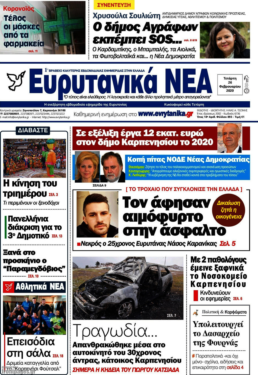 Ευρυτανικά Νέα