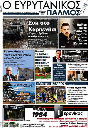 Πρωτοσέλιδο Ο Ευρυτανικός Παλμός